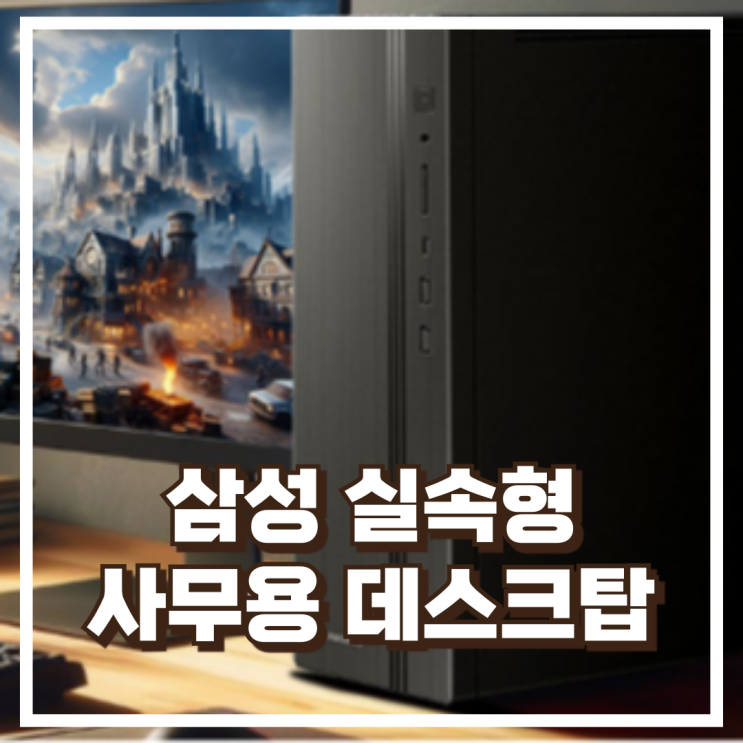  삼성 사무용 데스크탑 DM500SGZ-AD3A 실속있는 컴퓨터 리뷰, 혜택가