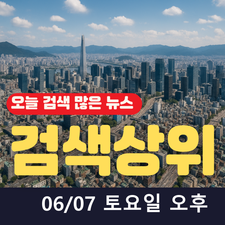 오늘 검색상위 뉴스