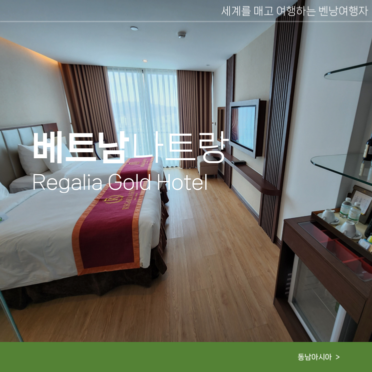  리게일리어 골드 호텔 나트랑 숙소 추천 할인 정보