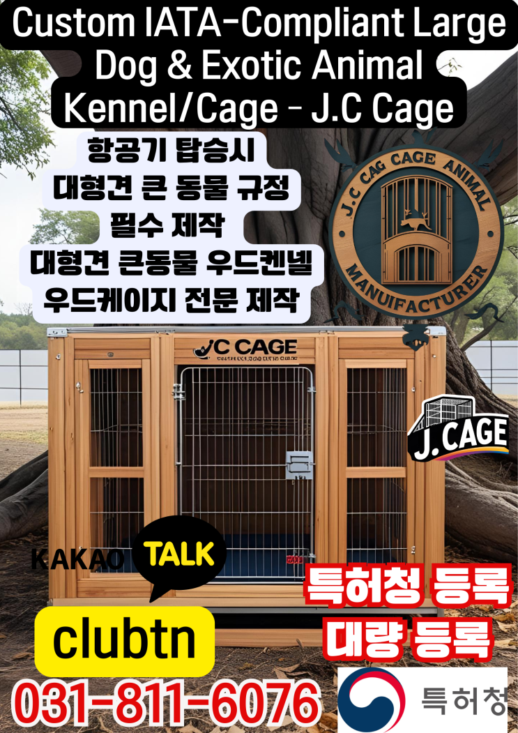  대형견 큰동물 항공규정 케이지 제작 대형견 큰동물 켄넬 제작 특허등록 우드켄넬 동물항공운송켄넬제작