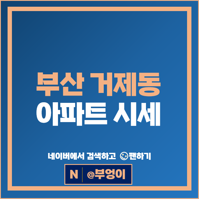 부산 거제동 아파트 매매 순위 레이카운티 아시아드코오롱하늘채 부산 거제동 아파트 매매 순위 레이카운티 아시아드코오롱하늘채