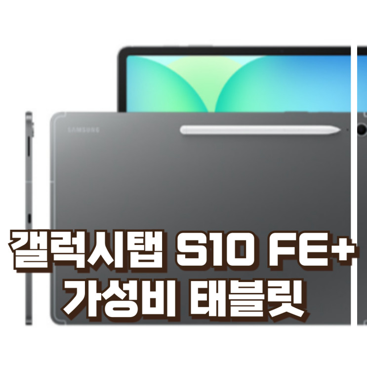  가성비 좋은 태블릿! 갤럭시탭 S10 FE 플러스 SM-X620 추천, 할인가