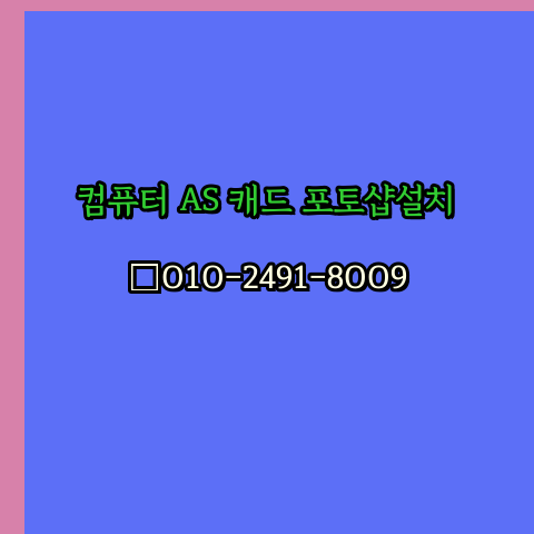 춘천 컴퓨터출장수리 24시 한글 설치 엑셀 ms 오피스 오토캐드 설치 포토샵 일러스트 구매