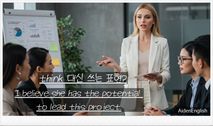  'I think' 대신 뭐가 자연스러울까? – 회의·이메일에 강한 영어 격식 표현 5가지