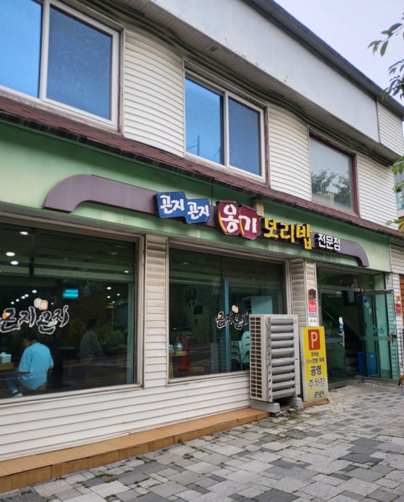 옹기보리밥곤지곤지