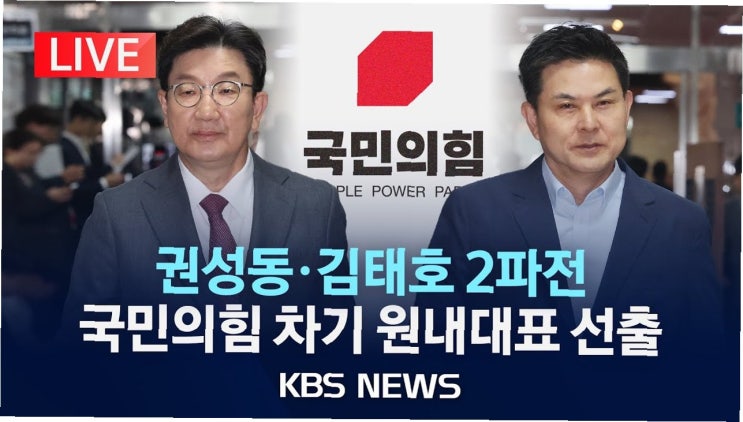 <b>국민의힘</b>, 원내대표 선출을 두고 <b>계파 갈등</b> 심화