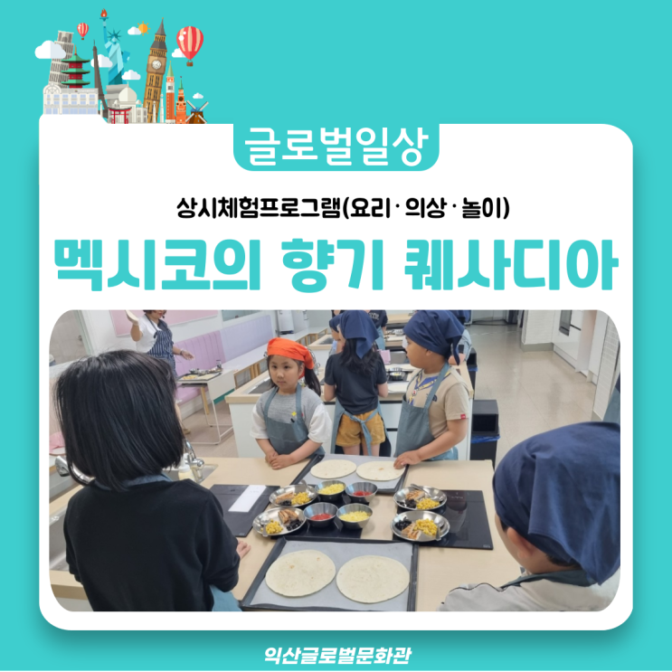  직접 만든 멕시코 퀘사디아, 아이들의 특별한 요리체험!!