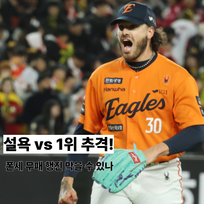 6월 8일 기아 <b>한화</b> 예측, 어제 연장패 설욕 vs <b>1위</b> <b>추격</b> 의지!... 