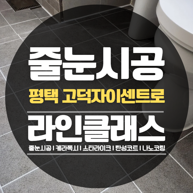  평택 고덕자이센트럴 줄눈시공,케라폭시 추천정보
