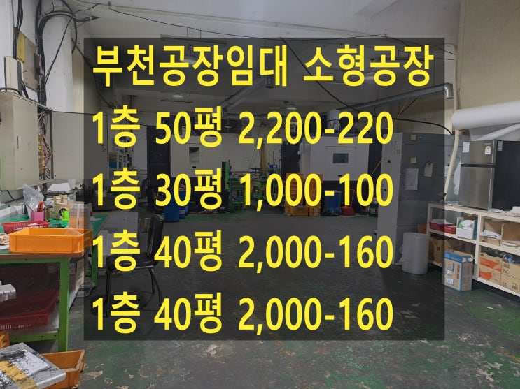  부천공장 임대 1층 소형 공장, 금형, 선반 밀링, 부천 도당동 공장. 창고 임대