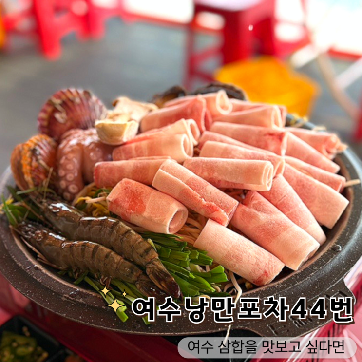 여수낭만포차44번, 해물삼합과 꽃게마요구이로 즐기는 여수 바다뷰 맛집!