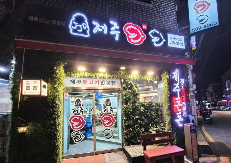  [금천구] 주택가 골목에 제주도 감성 가득한 고깃집, 제주돈돈 시흥동맛집 리뷰