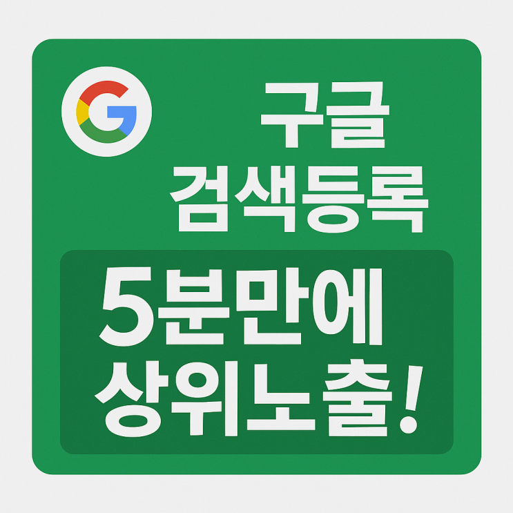 검색노출 홈페이지 구글 사이트 등록