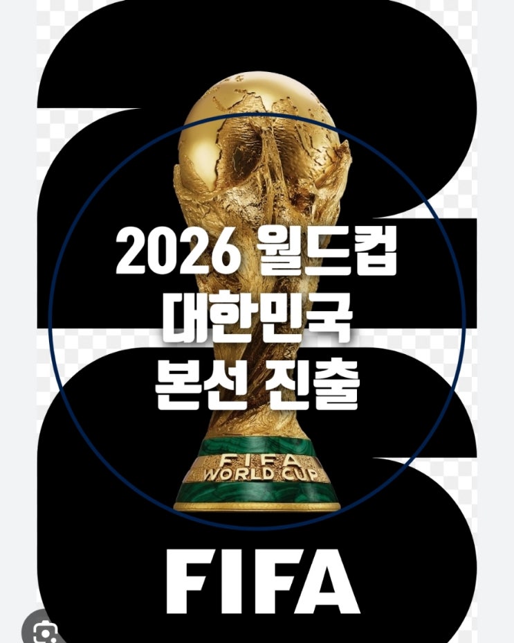<b>월드컵 본선 진출</b>! 2026 <b>북중미 월드컵 본선</b> 11회 연속 <b>진출</b>... 