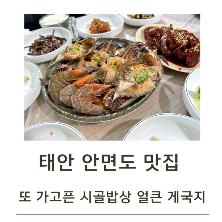  태안 안면도 맛집 또 가고픈 시골밥상 얼큰 게국지