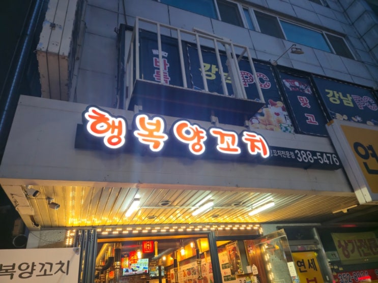  은평구 맛집 행복 양 꼬치/양 꼬치 맛집 추천/딸과 아들과 함께한 송별회