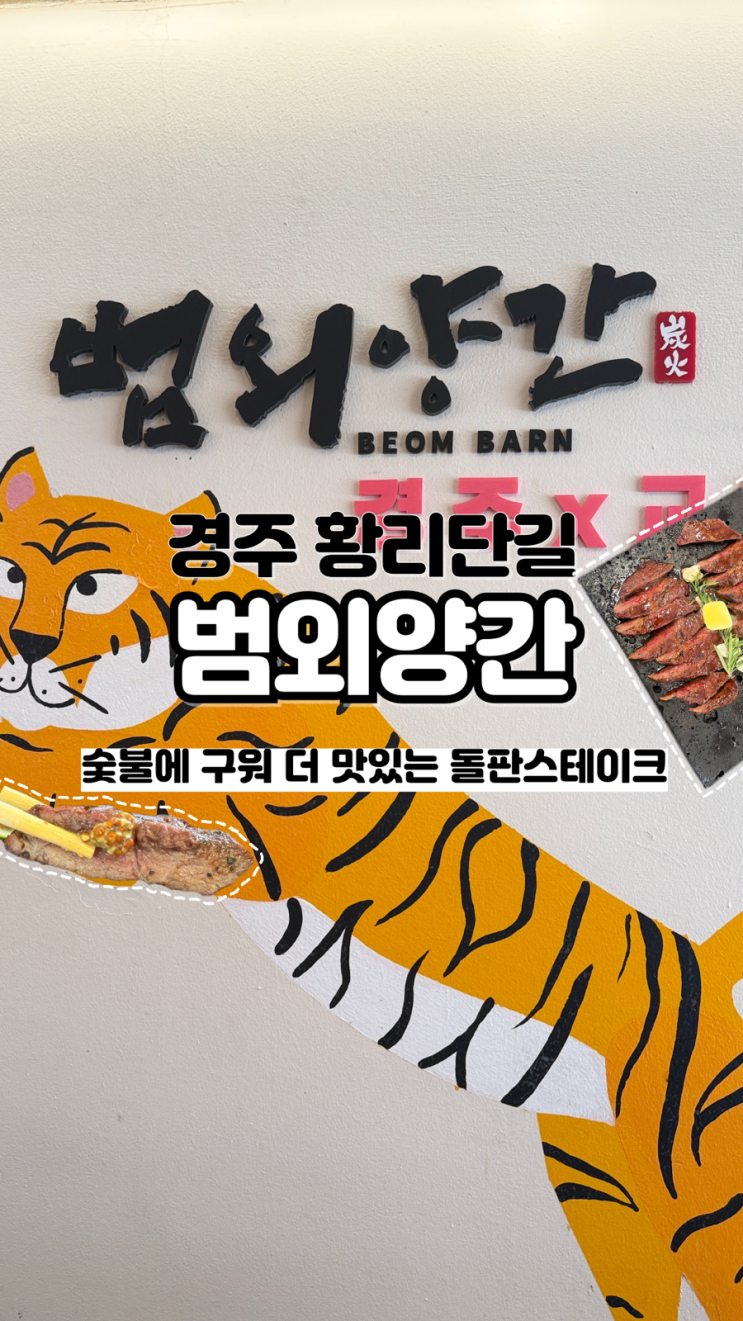  숯불에 구워 더욱 맛있는 돌판 스테이크 경주 황리단길 맛집 범외양간
