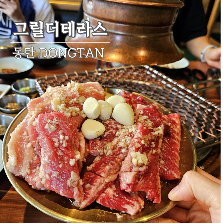 동탄 북광장 맛집 소고기? 정답은 그릴더테라스 동탄 북광장 맛집 소고기? 정답은 그릴더테라스