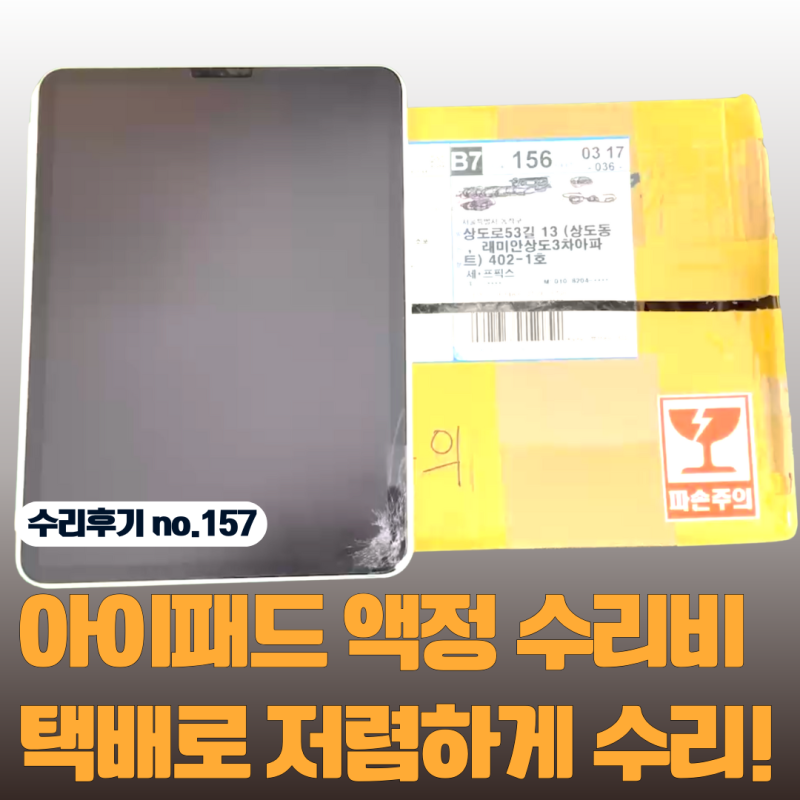 아이패드 프로 액정 수리비 저렴해서 천안에서 택배 수리 맡긴 후기