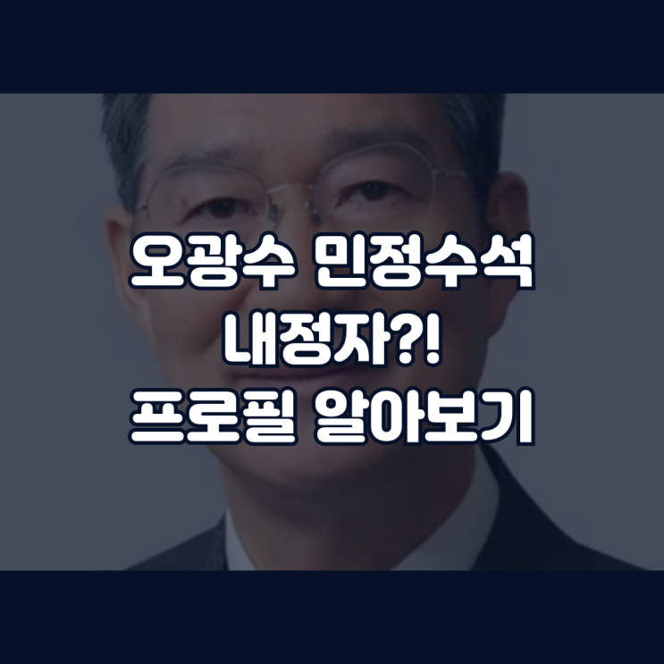 <b>오광수</b> 프로필 <b>민정수석 임명</b> 범여권 불안해하는 이유