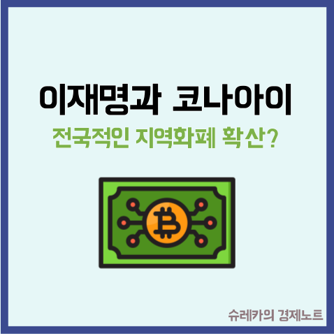  이재명 지역화폐 최대 관련주 코나아이는 대박 날까?