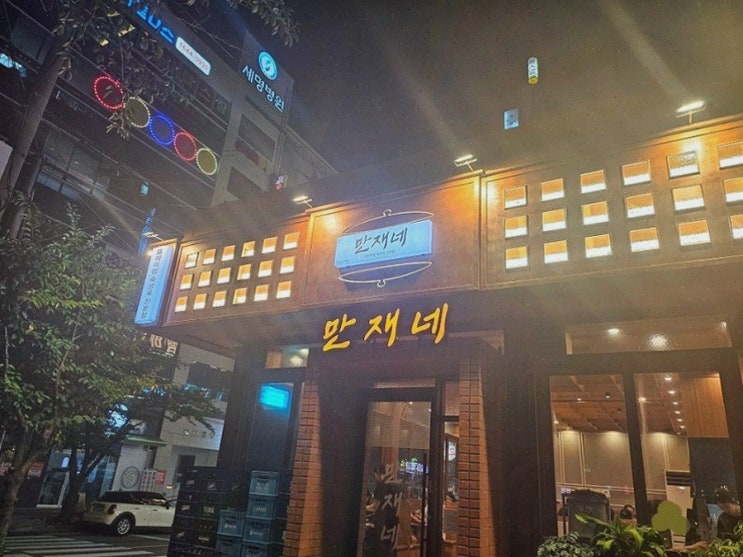 [맛집리뷰] 만재네 진해용원점, 용원삼겹살과 함께하는 가족 외식