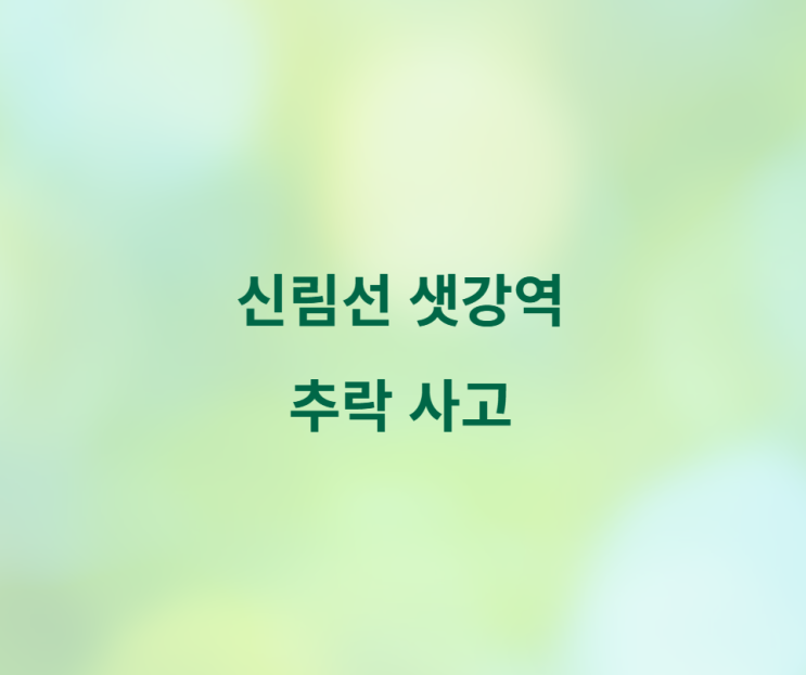 <b>샛강역</b> 추락 <b>신림선</b>에서 벌어진 아날로그 <b>사고</b>