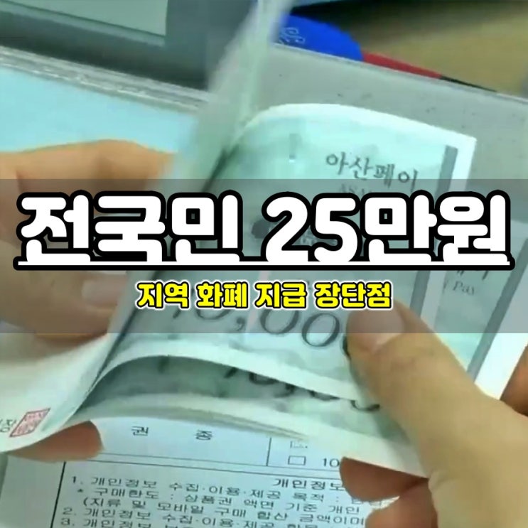  전국민 25만원 지원금 지역화폐 지급? 장점과 단점은?