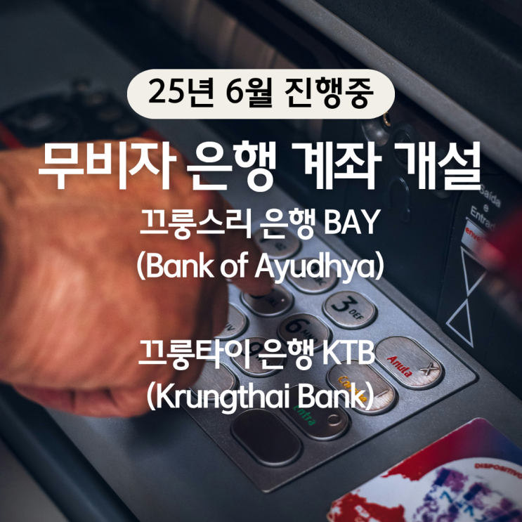 6월 현재 태국에서 유일하게 무비자로 은행 개설이 가능한 곳은? 바로 여기!!
