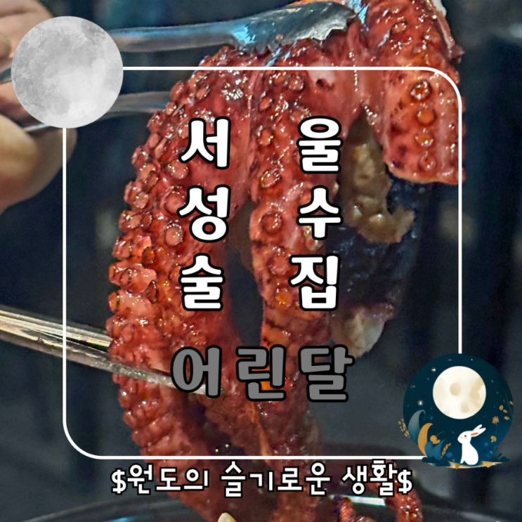  성수역 술집 데이트 하기 좋은 어린달 후기