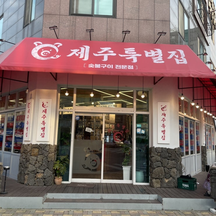  원주 혁신도시 :: 구워주는 숙성 돼지고기를 맛볼 수 있는 제주특별집 원주혁신점