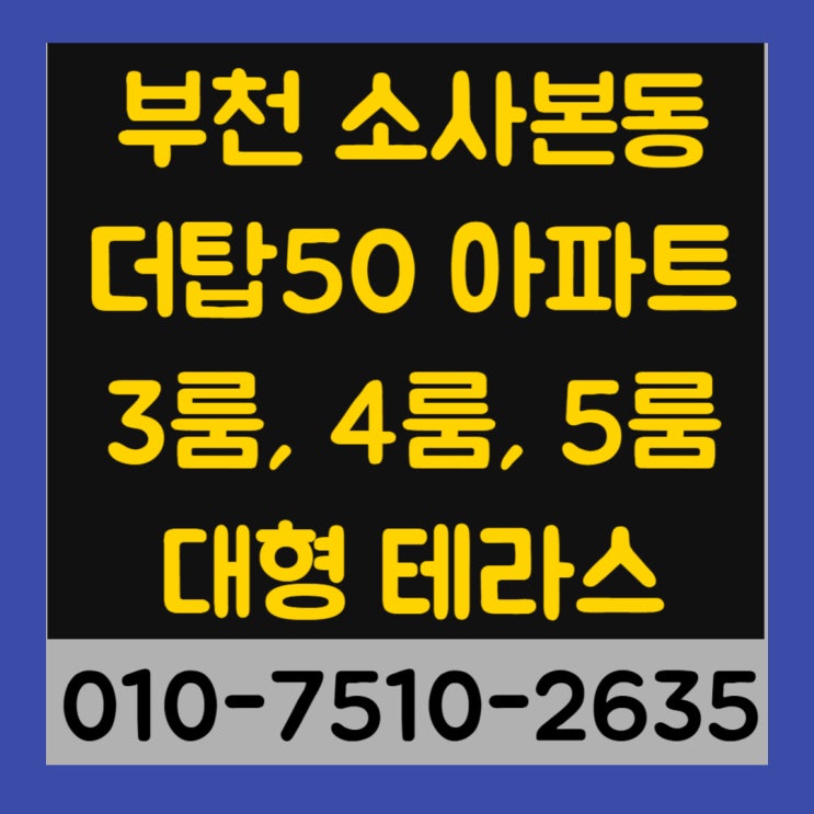  부천 소사본동 더탑50 아파트 3룸, 4룸, 5룸 최저실입주금