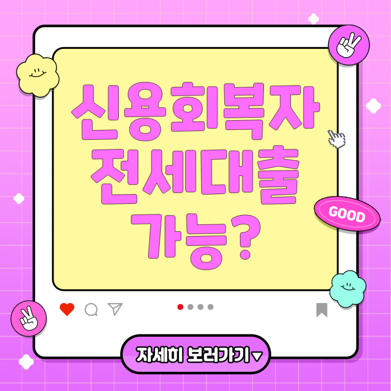 신용회복위원회 특례전세자금보증, 핵심 가이드