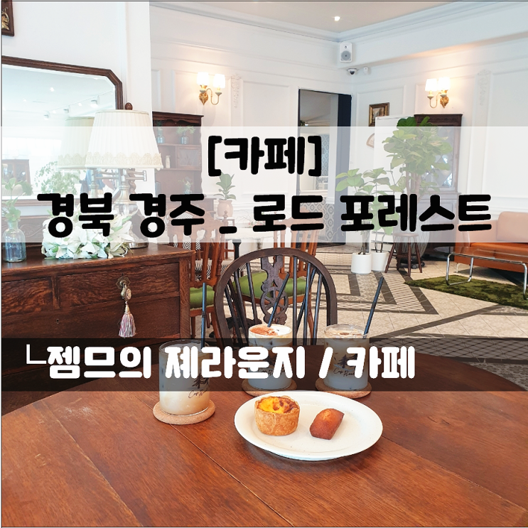 경주 신상 카페 로드포레스트｜보문단지 근처 대형 감성 카페 추천