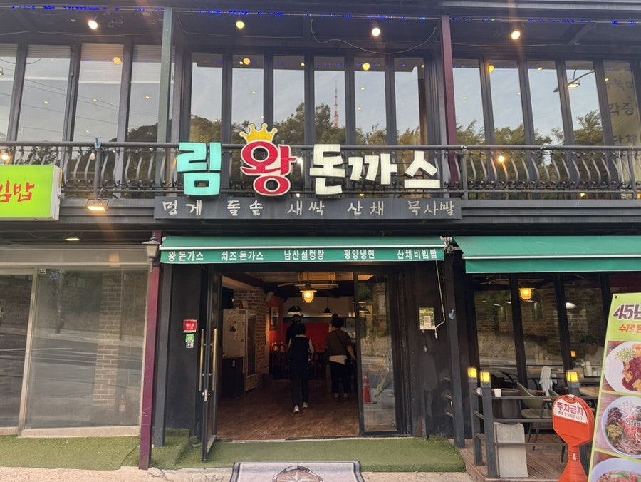 림왕돈까스 사진 1