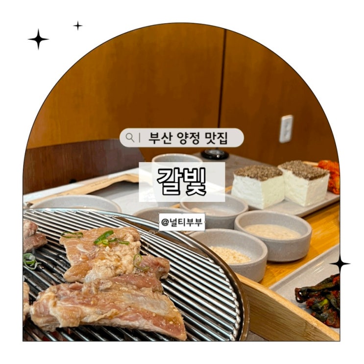 부산 양정식당맛집 갈빛 부산진구회식 장소 추천