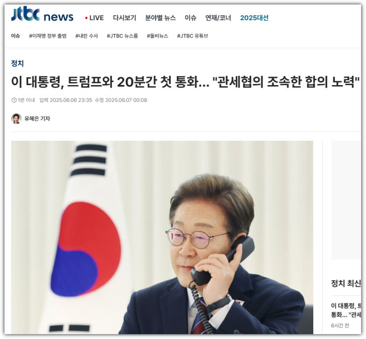 전 대통령의 첫 정상통화… 한미동맹의 방향과 <b>관세</b> <b>협의</b>의 향방