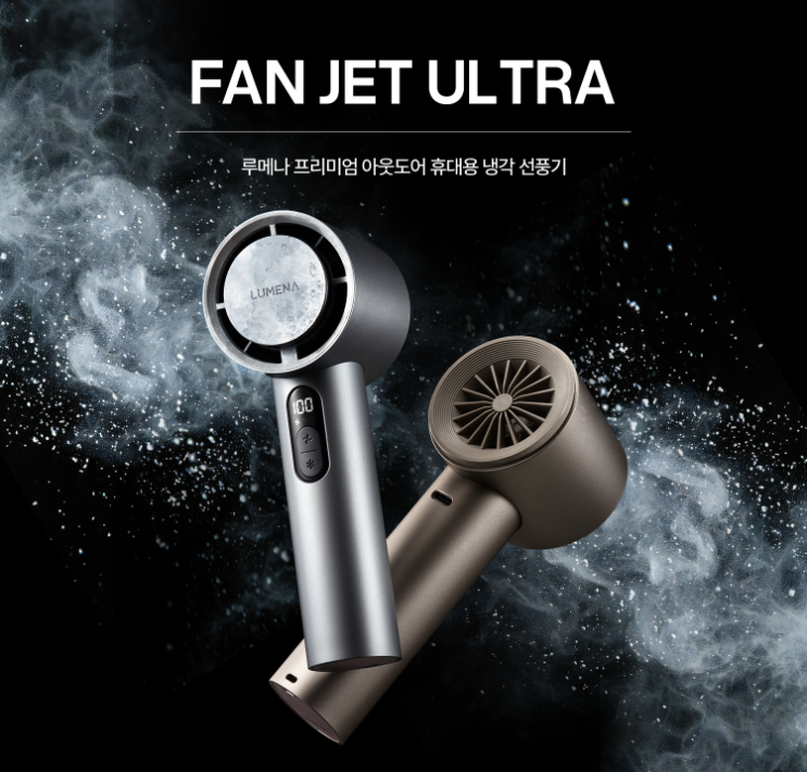 루메나 휴대용 무선 냉각선풍기 FAN JET ULTRA 솔직 후기 – 가성비보다 '갓성비'를 원한다면