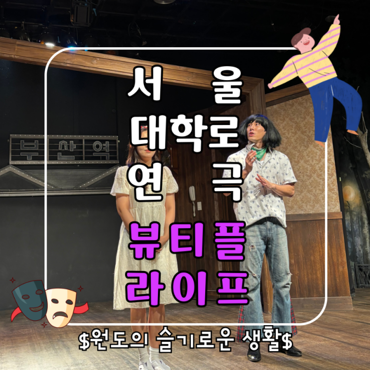  대학로 연극 추천 뷰티풀라이프 레트로코미디를 곁들인 노부부의 따뜻한 이야기