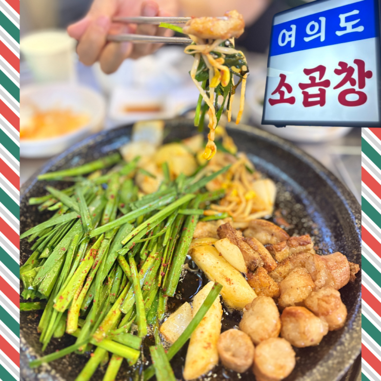  여의도 곱창구이 전골 다 맛있는 직장인 점심 회식 맛집 여의도소곱창