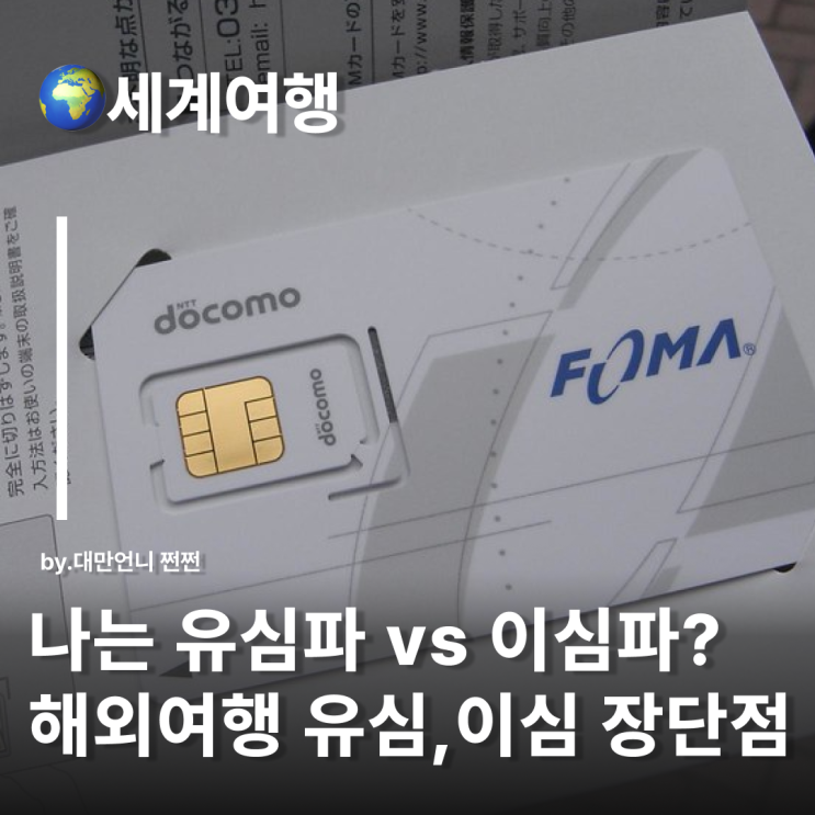  유심 이심 차이 총정리 해외여행 달인이 알려드림