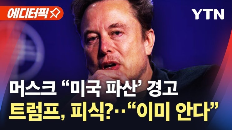 머스크, 미국 파산 경고...백악관 "크고 훌륭한 법안" 머스크, 미국 파산 경고...백악관 "크고 훌륭한 법안"