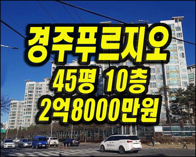  경주아파트경매 동천동 경주푸르지오 45평형