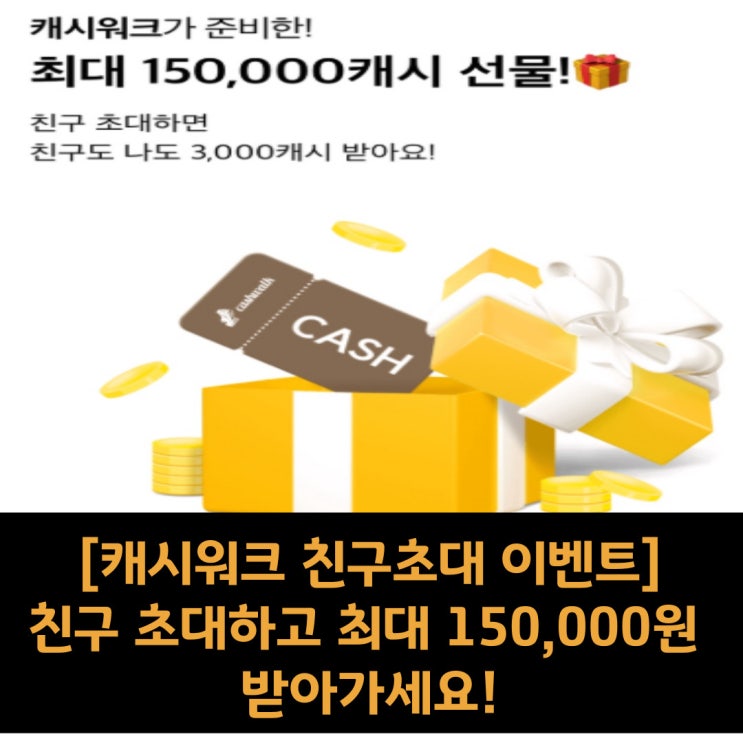  [캐시워크 친구초대 이벤트]친구 초대하고 최대 150,000원 받아가세요!
