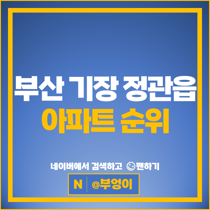 부산 기장군 정관읍 아파트 순위 정관이진캐스빌 정관해모로 시세 부산 기장군 정관읍 아파트 순위 정관이진캐스빌 정관해모로 시세