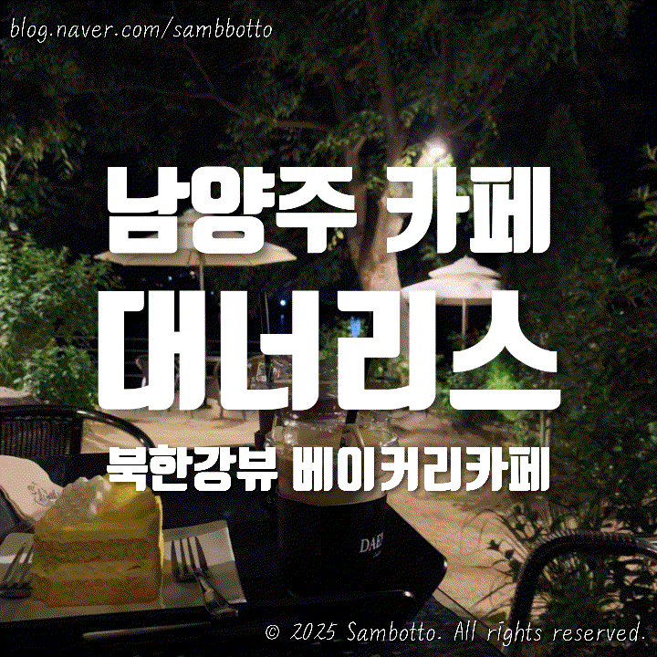  [내돈내산] 남양주 북한강뷰 베이커리 카페, 대너리스