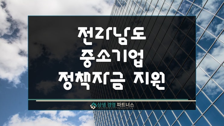 전라남도 중소기업 정부 정책자금 사업자 대출 지원