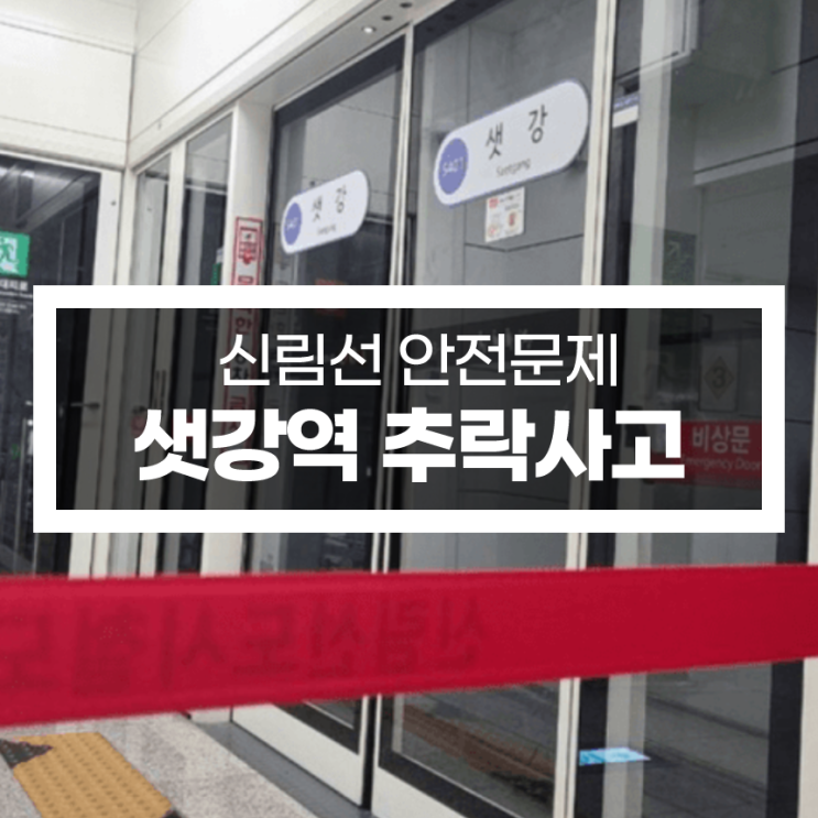 <b>샛강역</b> <b>추락사고</b>: <b>전동휠체어</b> 장애인 <b>사고</b>와 신림선 안전 문제