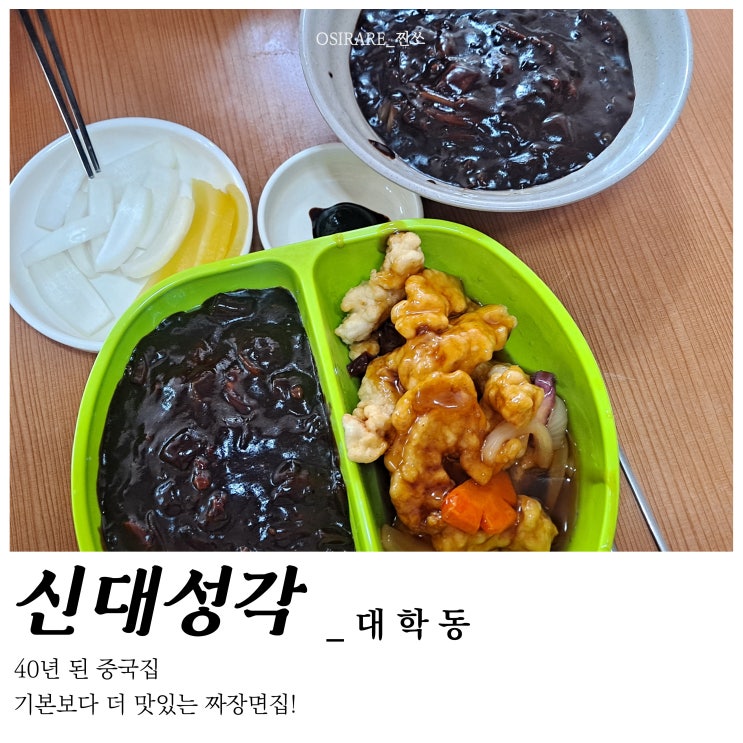  가성비 점심 맛있는 꾸덕꾸덕한 짜장면 [신대성각]