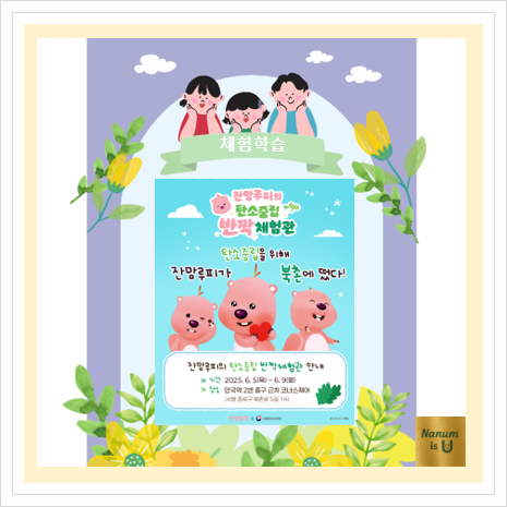  [서울] 6월 아이와 함께 가볼만한 북촌 주말 나들이, 잔망루피 탄소중립 체험관에서 환경을 배워요